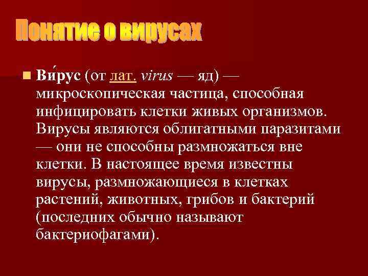 n Ви рус (от лат. virus — яд) — микроскопическая частица, способная инфицировать клетки