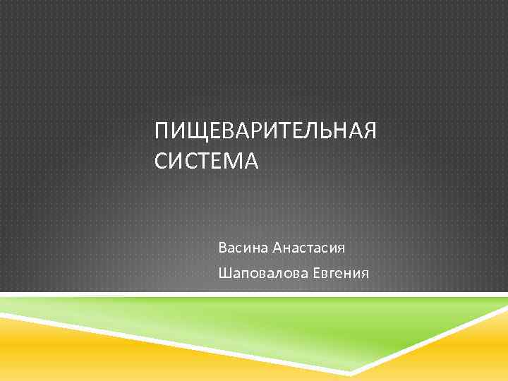 ПИЩЕВАРИТЕЛЬНАЯ СИСТЕМА Васина Анастасия Шаповалова Евгения 