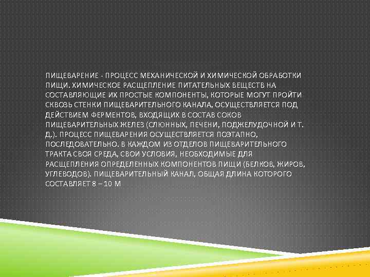 ПИЩЕВАРЕНИЕ - ПРОЦЕСС МЕХАНИЧЕСКОЙ И ХИМИЧЕСКОЙ ОБРАБОТКИ ПИЩИ. ХИМИЧЕСКОЕ РАСЩЕПЛЕНИЕ ПИТАТЕЛЬНЫХ ВЕЩЕСТВ НА СОСТАВЛЯЮЩИЕ