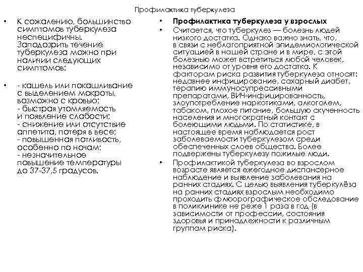 Профилактика туберкулеза • • К сожалению, большинство симптомов туберкулеза неспецифичны. Заподозрить течение туберкулеза можно