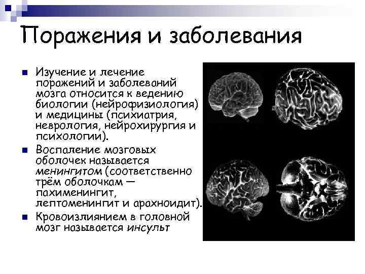 Поражения и заболевания n n n Изучение и лечение поражений и заболеваний мозга относится
