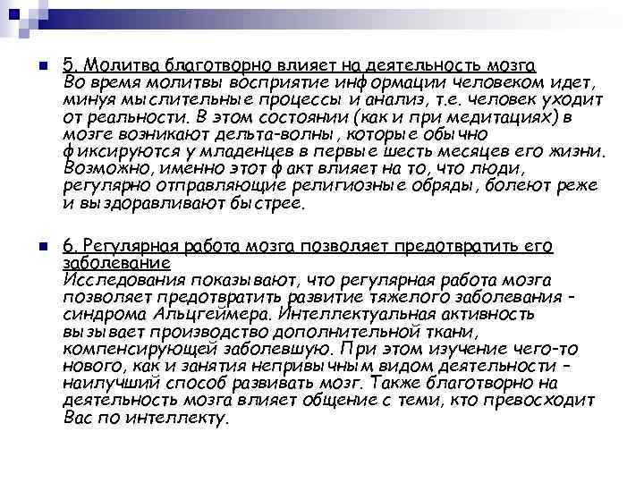 n n 5. Молитва благотворно влияет на деятельность мозга Во время молитвы восприятие информации