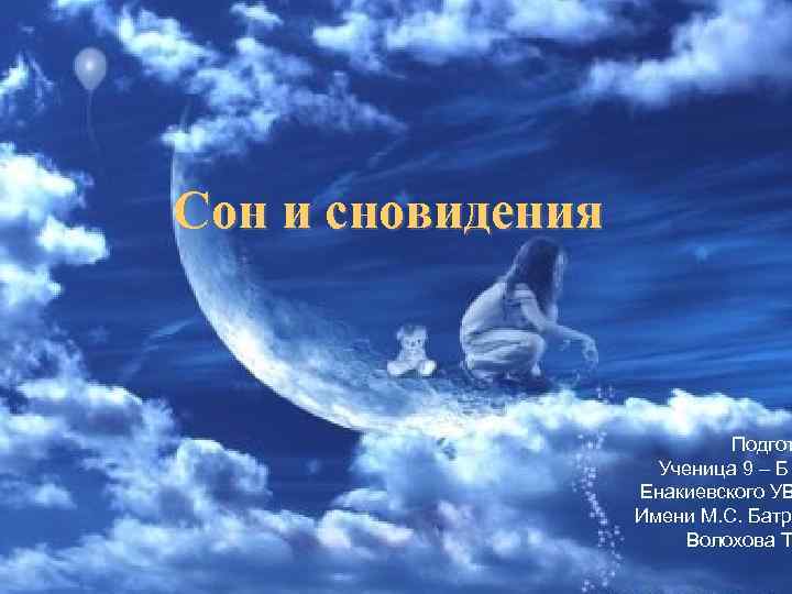Сон и сновидения Подгот Ученица 9 – Б Енакиевского УВ Имени М. С. Батр