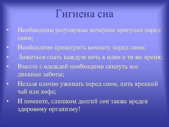 Гигиена сна • • • Необходимы регулярные вечерние прогулки перед сном; Необходимо проветрить комнату