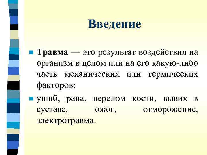 Введение n n Травма — это результат воздействия на организм в целом или на
