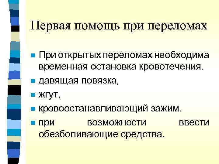 Первая помощь при переломах n n n При открытых переломах необходима временная остановка кровотечения.