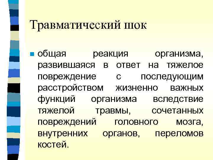 Травматический шок n общая реакция организма, развившаяся в ответ на тяжелое повреждение с последующим