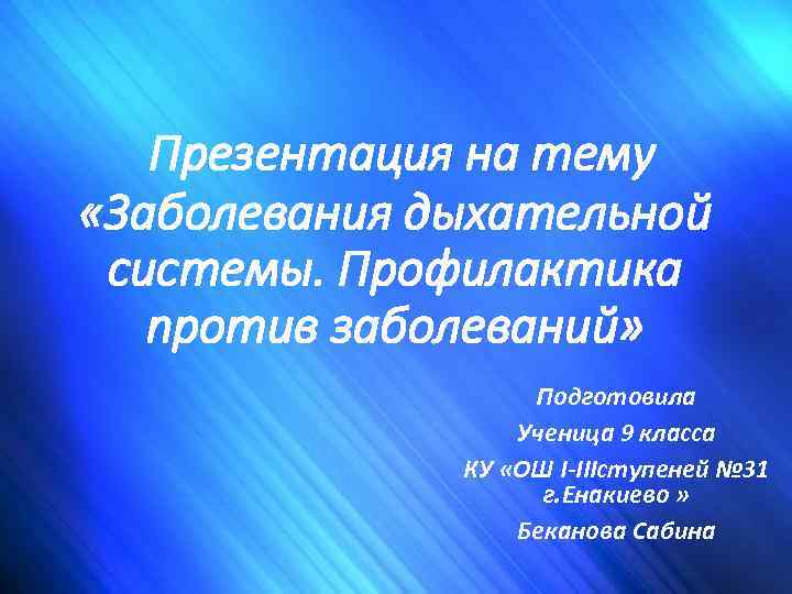 Презентация на тему «Заболевания дыхательной системы. Профилактика против заболеваний» Подготовила Ученица 9 класса КУ