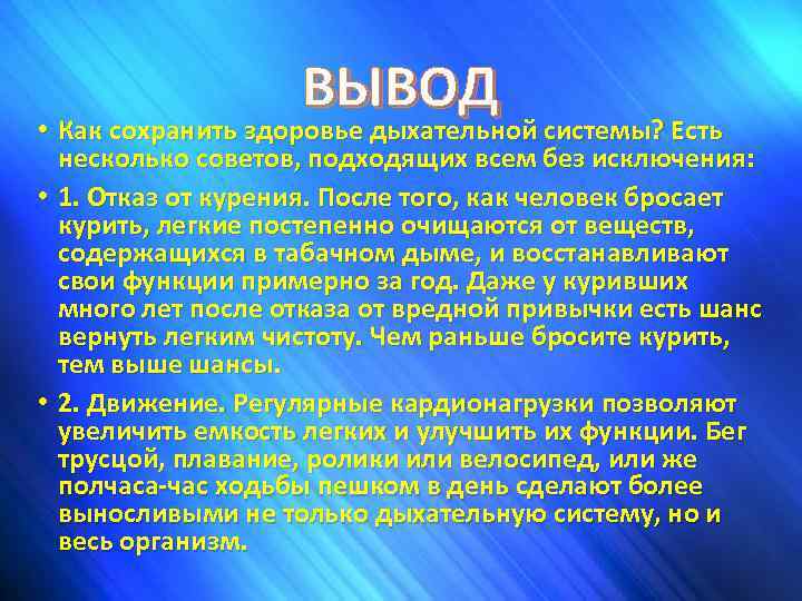 ВЫВОД • Как сохранить здоровье дыхательной системы? Есть несколько советов, подходящих всем без исключения: