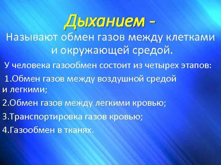 Дыханием - Называют обмен газов между клетками и окружающей средой. У человека газообмен состоит