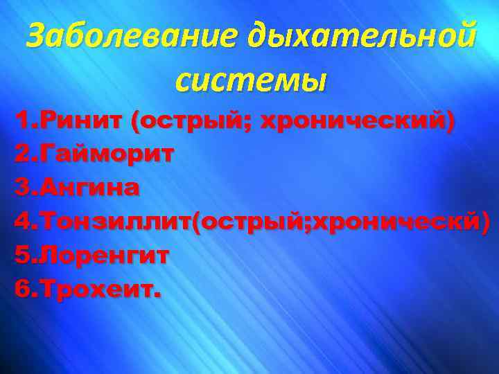 Заболевание дыхательной системы 1. Ринит (острый; хронический) 2. Гайморит 3. Ангина 4. Тонзиллит(острый; хроническй)