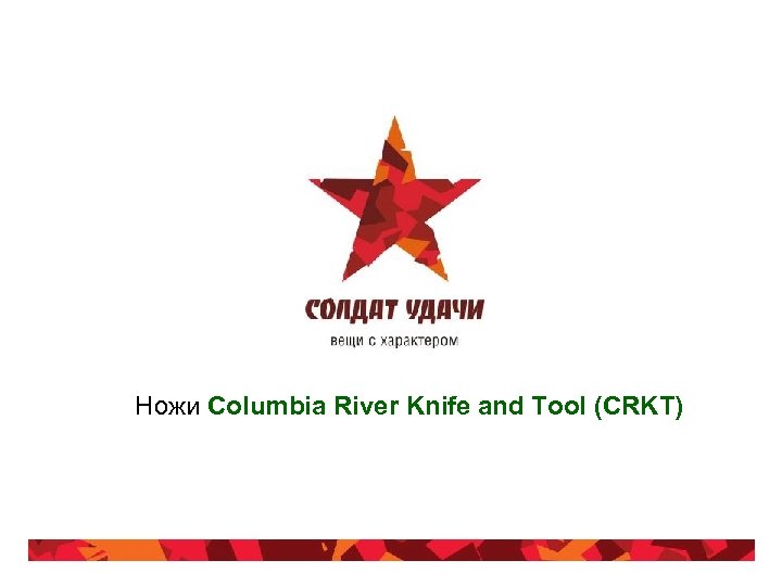 Ножи Columbia River Knife and Tool (CRKT) 