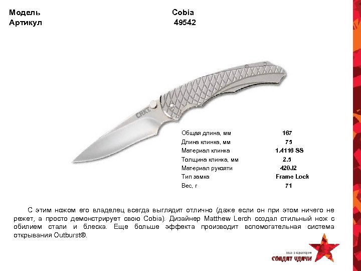 Модель Артикул Cobia 49542 Общая длина, мм Длина клинка, мм Материал клинка Толщина клинка,