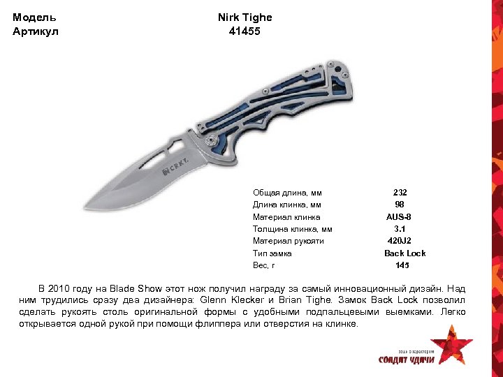 Модель Артикул Nirk Tighe 41455 Общая длина, мм Длина клинка, мм Материал клинка Толщина