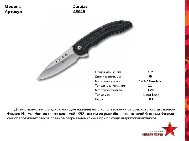 Модель Артикул Carajas 46046 Общая длина, мм Длина клинка, мм Материал клинка Толщина клинка,
