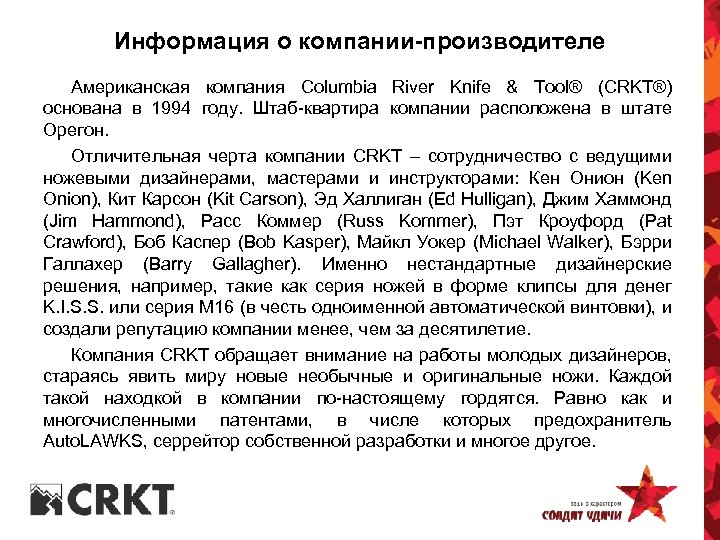 Информация о компании-производителе Американская компания Columbia River Knife & Tool® (CRKT®) основана в 1994