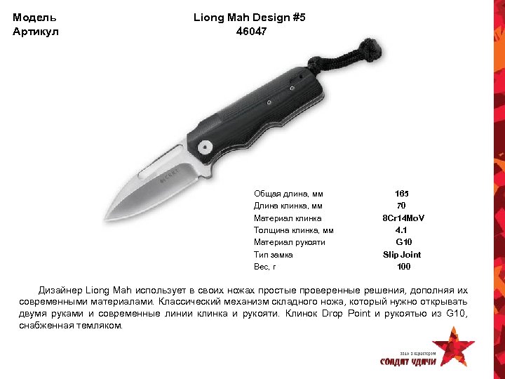Модель Артикул Liong Mah Design #5 46047 Общая длина, мм Длина клинка, мм Материал