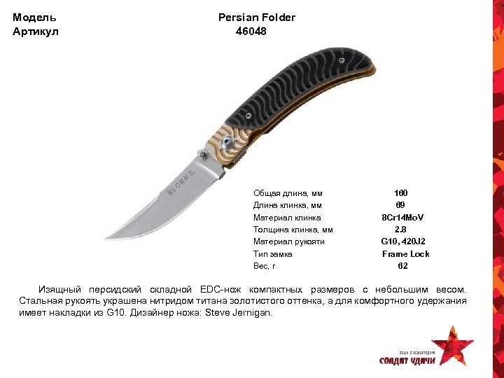 Модель Артикул Persian Folder 46048 Общая длина, мм Длина клинка, мм Материал клинка Толщина