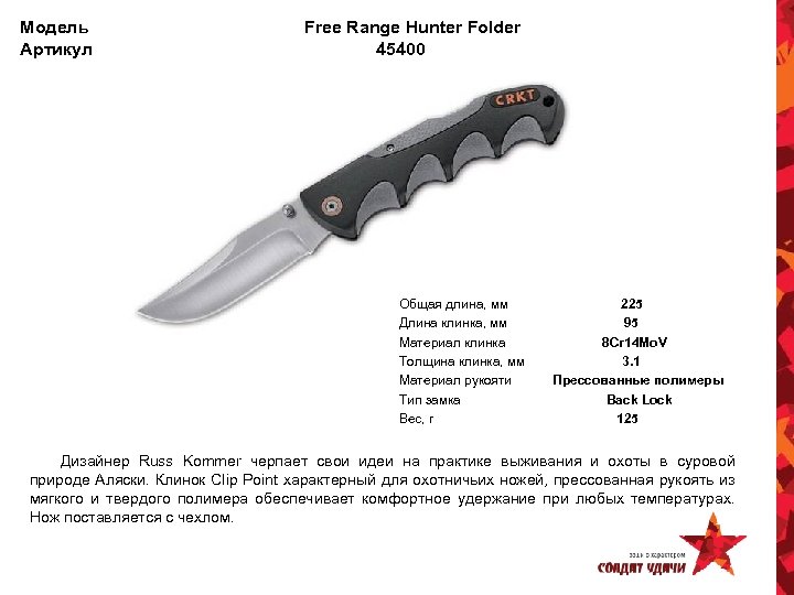 Модель Артикул Free Range Hunter Folder 45400 Общая длина, мм Длина клинка, мм Материал