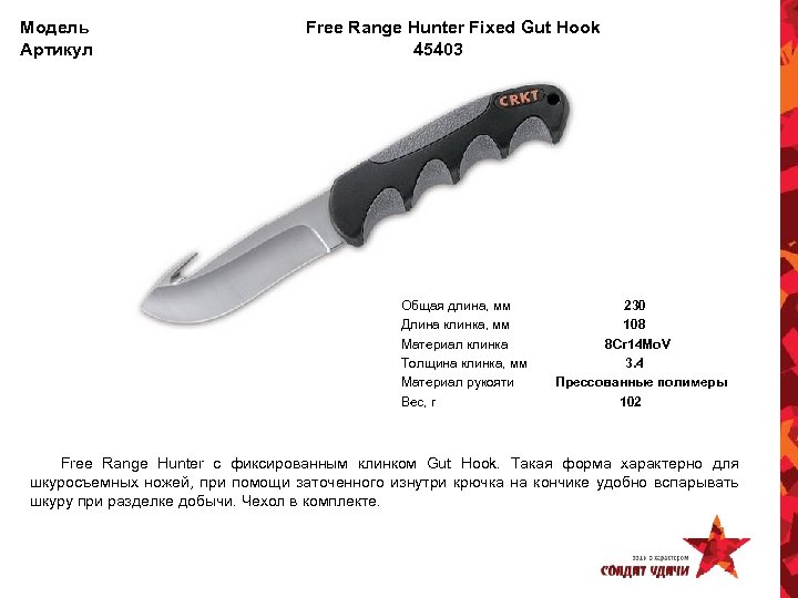 Модель Артикул Free Range Hunter Fixed Gut Hook 45403 Общая длина, мм Длина клинка,