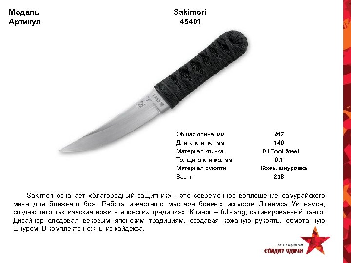 Модель Артикул Sakimori 45401 Общая длина, мм Длина клинка, мм Материал клинка Толщина клинка,