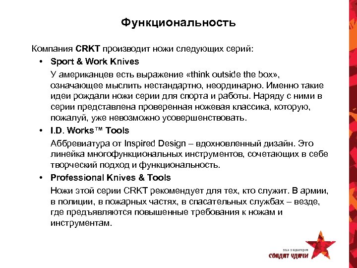 Функциональность Компания CRKT производит ножи следующих серий: • Sport & Work Knives У американцев