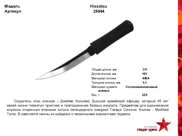 Модель Артикул Hissatsu 26994 Общая длина, мм Длина клинка, мм Материал клинка Толщина клинка,