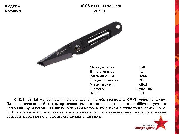 Модель Артикул KISS Kiss in the Dark 26563 Общая длина, мм Длина клинка, мм