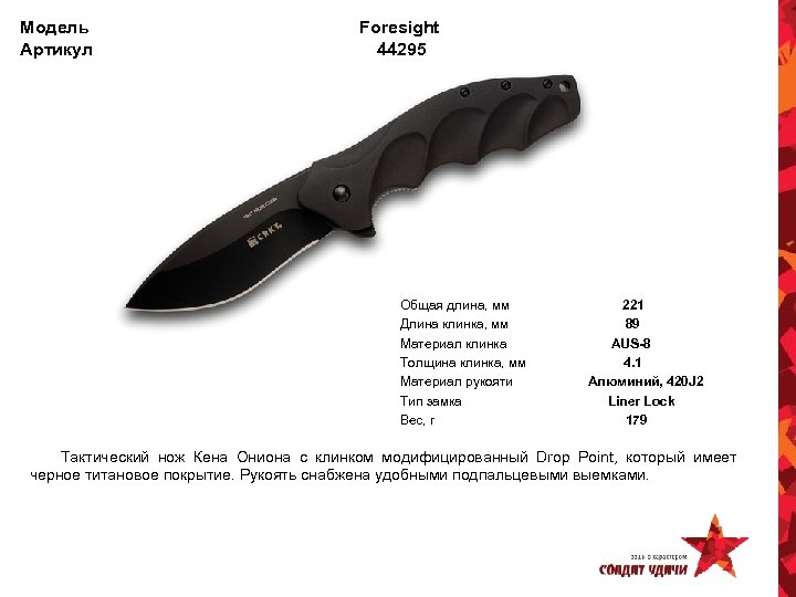 Модель Артикул Foresight 44295 Общая длина, мм Длина клинка, мм Материал клинка Толщина клинка,