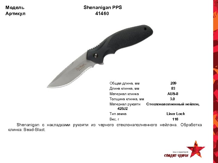Модель Артикул Shenanigan PPS 41460 Общая длина, мм 209 Длина клинка, мм 83 Материал