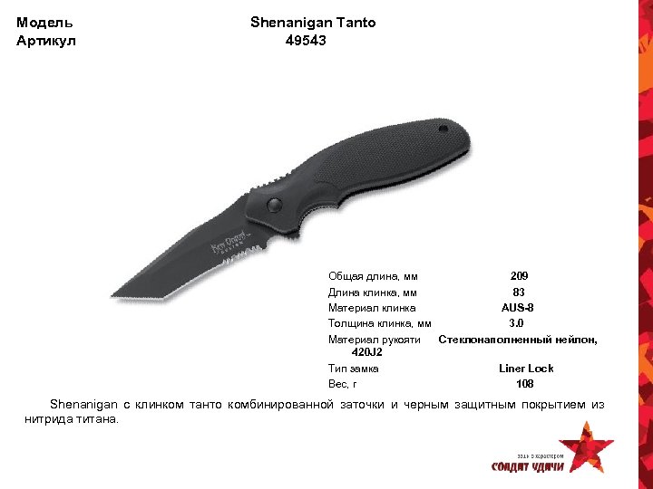 Модель Артикул Shenanigan Tanto 49543 Общая длина, мм 209 Длина клинка, мм 83 Материал