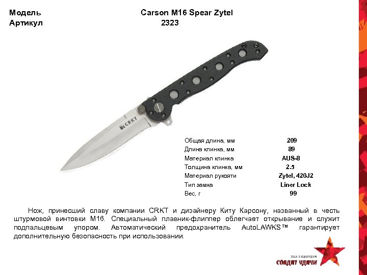 Модель Артикул Carson M 16 Spear Zytel 2323 Общая длина, мм Длина клинка, мм