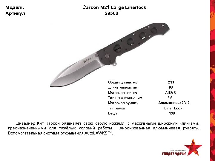 Модель Артикул Carson M 21 Large Linerlock 29500 Общая длина, мм Длина клинка, мм