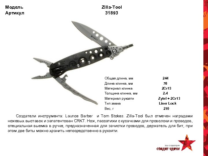 Модель Артикул Zilla-Tool 31893 Общая длина, мм Длина клинка, мм Материал клинка Толщина клинка,