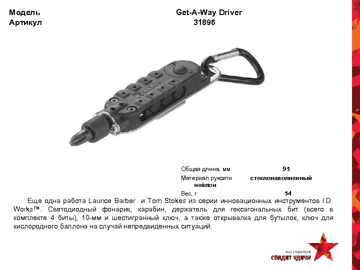 Модель Артикул Get-A-Way Driver 31896 Общая длина, мм Материал рукояти нейлон Вес, г 95