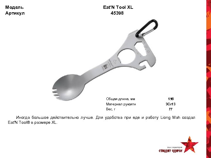 Модель Артикул Eat'N Tool XL 45398 Общая длина, мм Материал рукояти Вес, г 156