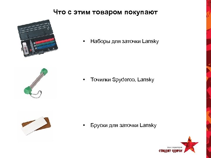 Что с этим товаром покупают • Наборы для заточки Lansky • Точилки Spyderco, Lansky