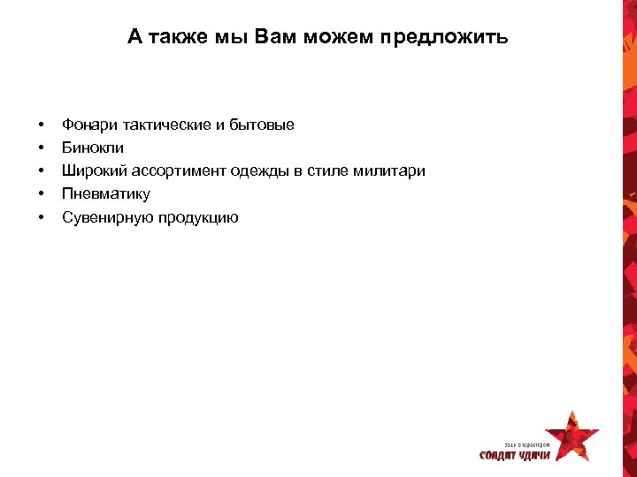 А также мы Вам можем предложить • • • Фонари тактические и бытовые Бинокли