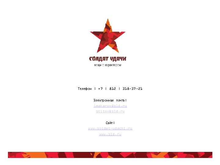 Телефон : +7 | 812 | 318 -37 -21 Электронная почта: imakarov@sld. ru stitov@sld.