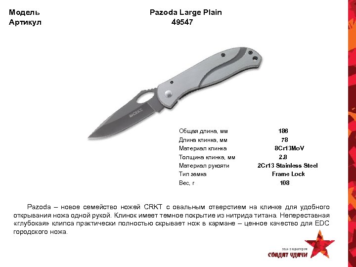 Модель Артикул Pazoda Large Plain 49547 Общая длина, мм Длина клинка, мм Материал клинка