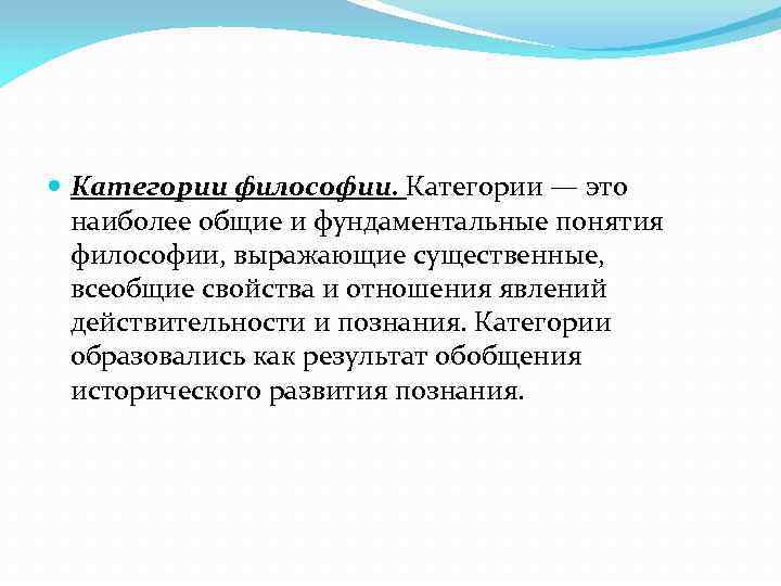  Категории философии. Категории — это наиболее общие и фундаментальные понятия философии, выражающие существенные,