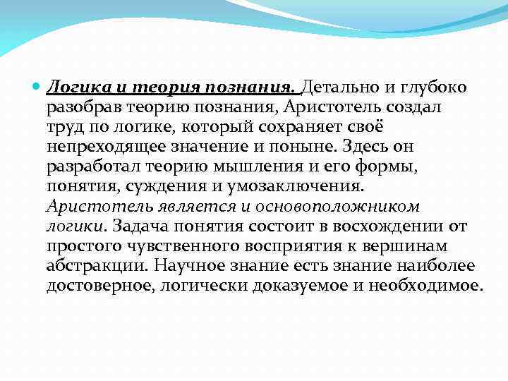  Логика и теория познания. Детально и глубоко разобрав теорию познания, Аристотель создал труд