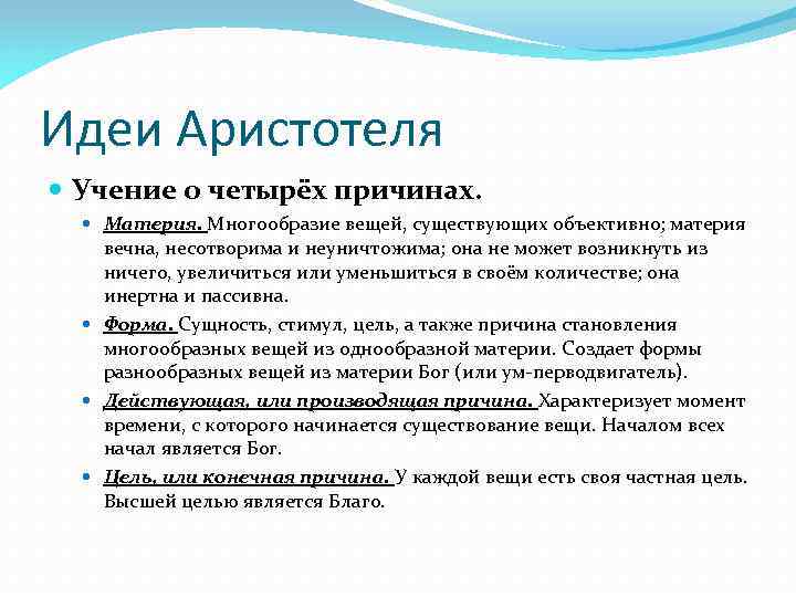 В теории выделяют четыре. Аристотель основные идеи. Философские идеи Аристотеля. Основные идеи философии Аристотеля кратко. Ключевые идеи Аристотеля.