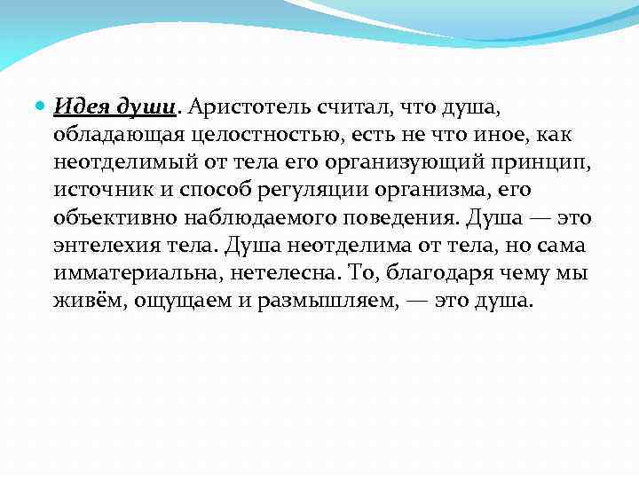  Идея души. Аристотель считал, что душа, обладающая целостностью, есть не что иное, как