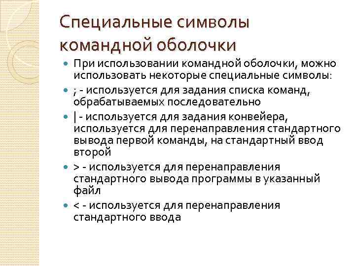 Специальные символы командной оболочки При использовании командной оболочки, можно использовать некоторые специальные символы: ;