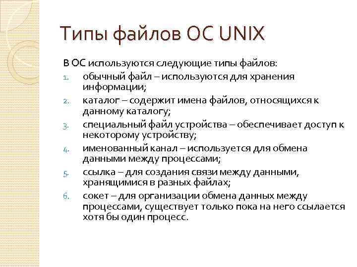 Типы файлов ОС UNIX В ОС используются следующие типы файлов: 1. обычный файл –