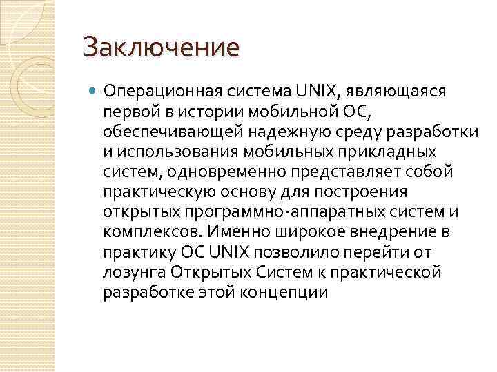 Заключение Операционная система UNIX, являющаяся первой в истории мобильной ОС, обеспечивающей надежную среду разработки