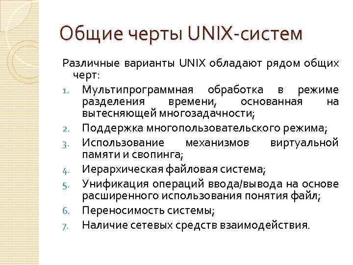 Общие черты UNIX-систем Различные варианты UNIX обладают рядом общих черт: 1. Мультипрограммная обработка в