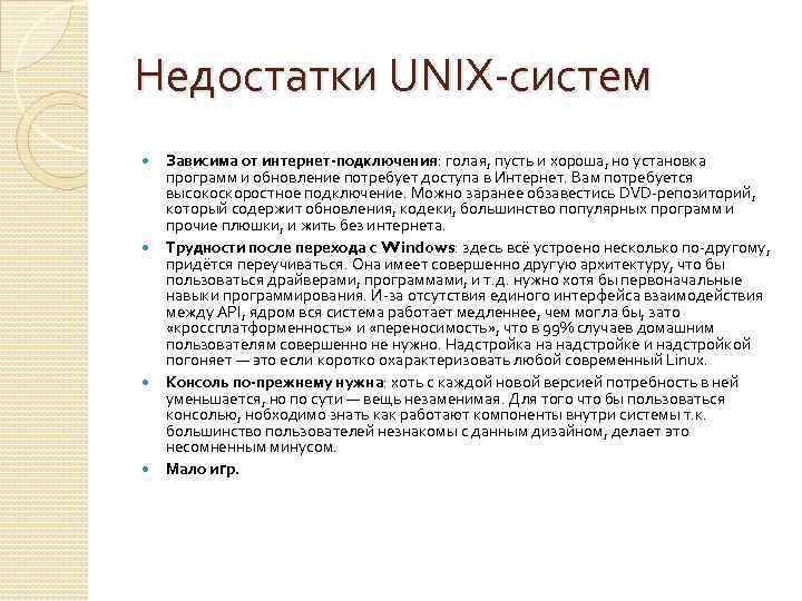 Недостатки UNIX-систем Зависима от интернет-подключения: голая, пусть и хороша, но установка программ и обновление