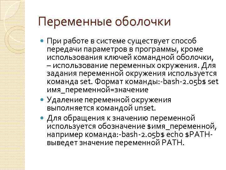 Переменные оболочки При работе в системе существует способ передачи параметров в программы, кроме использования